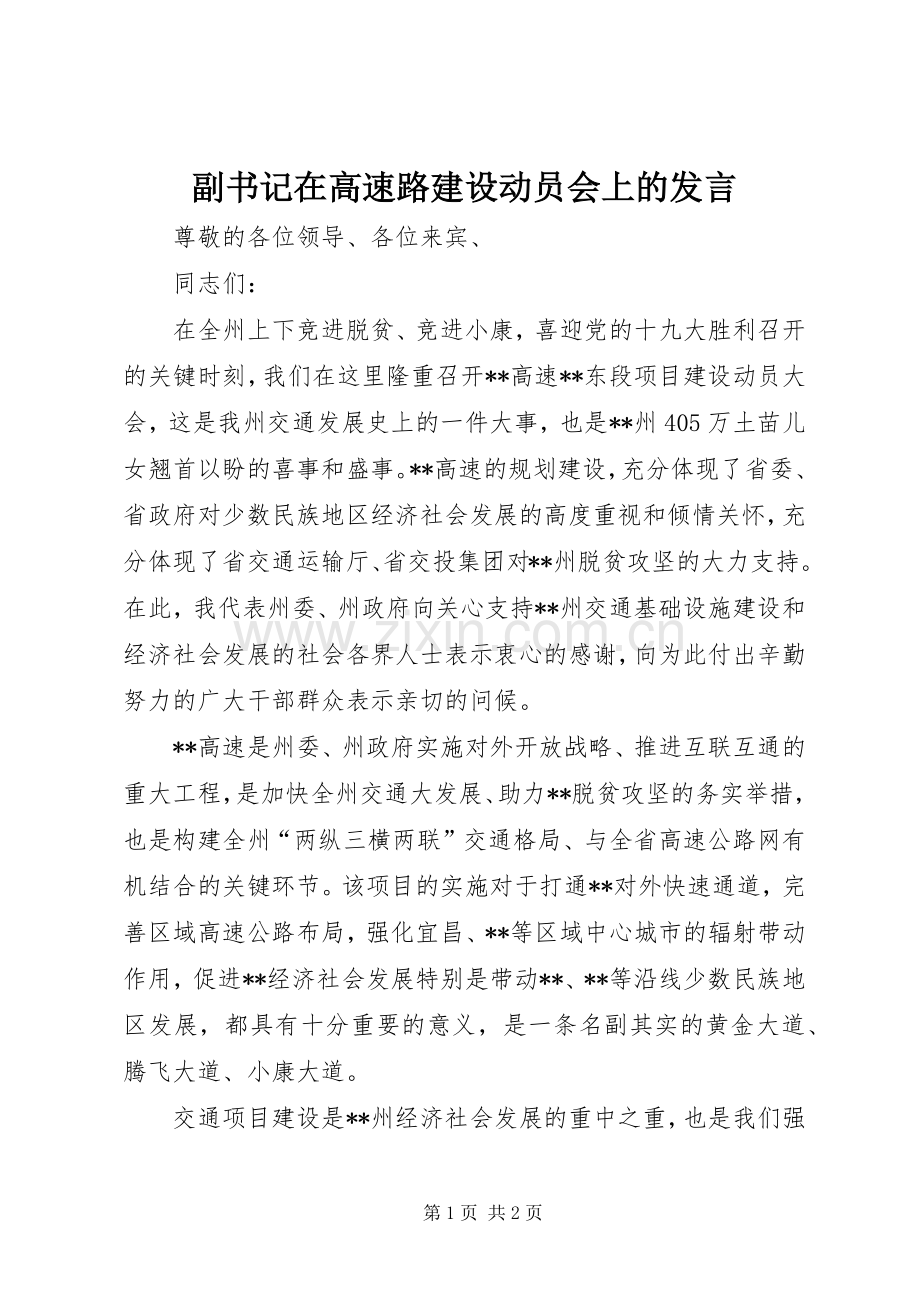 副书记在高速路建设动员会上的发言稿.docx_第1页