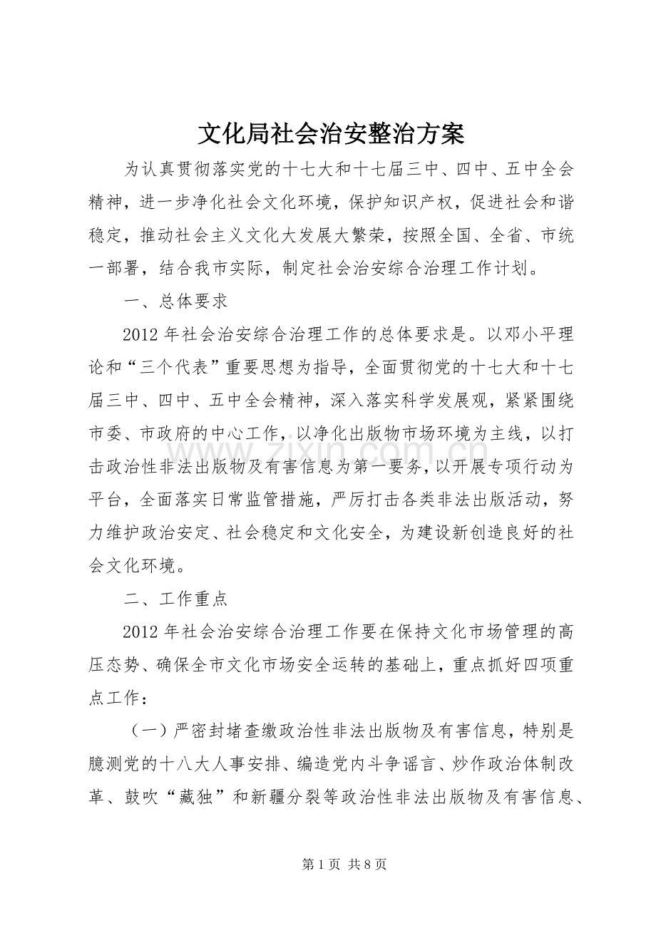 文化局社会治安整治实施方案.docx_第1页