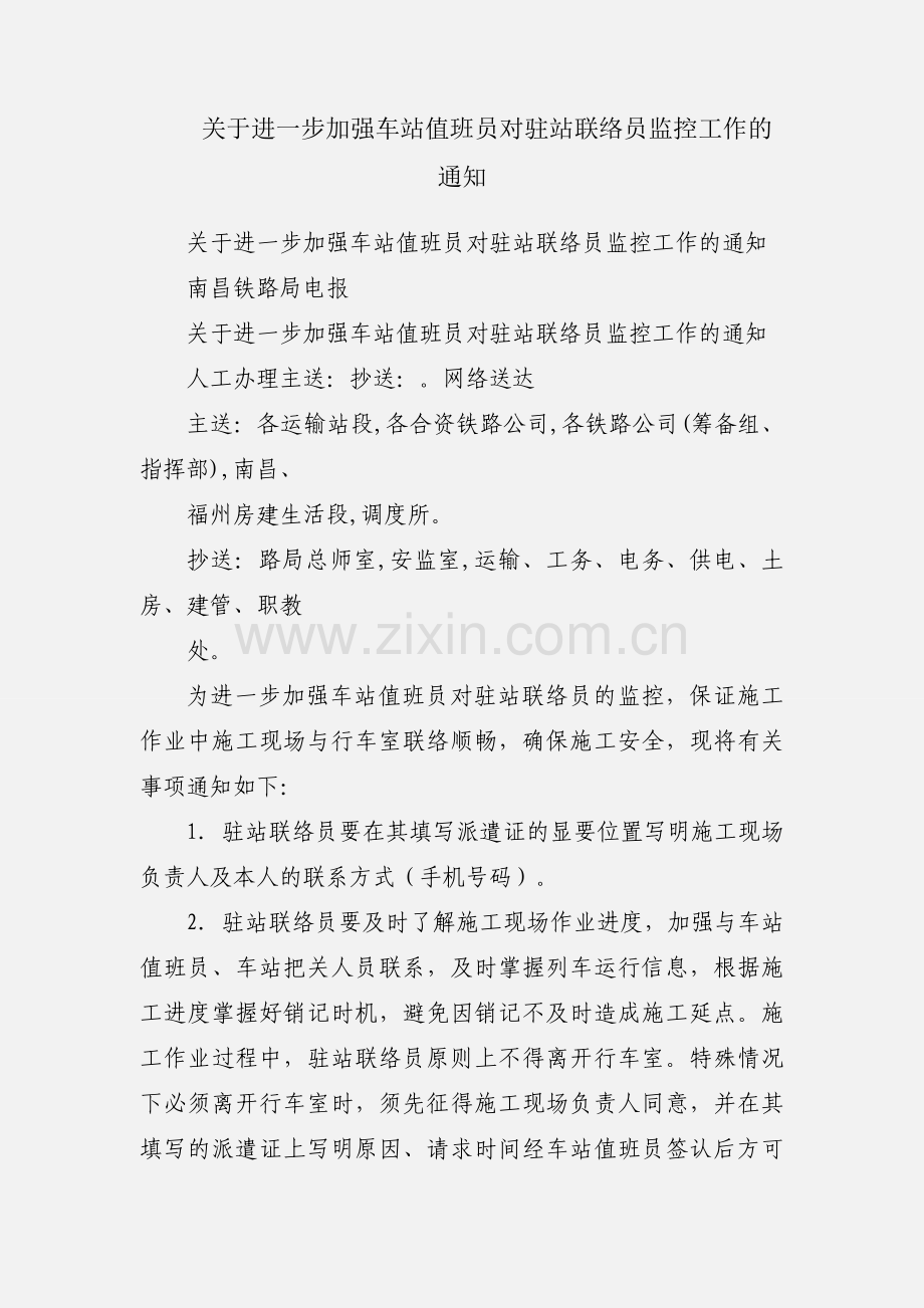 关于进一步加强车站值班员对驻站联络员监控工作的通知.docx_第1页