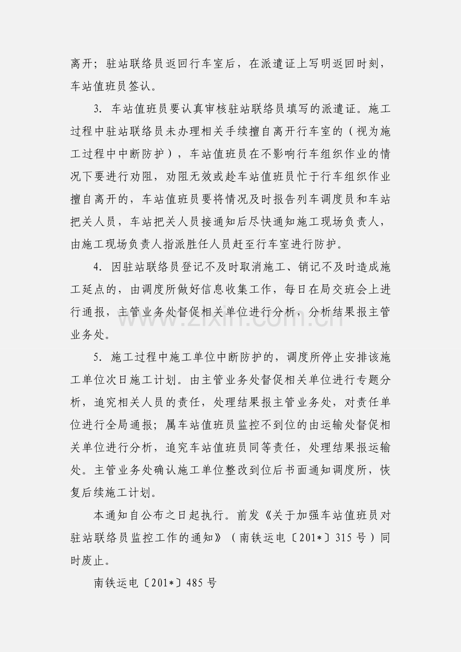 关于进一步加强车站值班员对驻站联络员监控工作的通知.docx_第2页