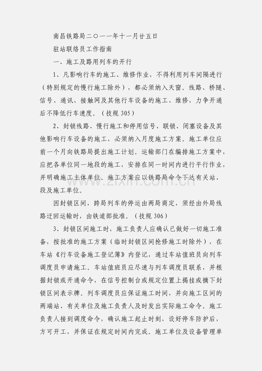 关于进一步加强车站值班员对驻站联络员监控工作的通知.docx_第3页