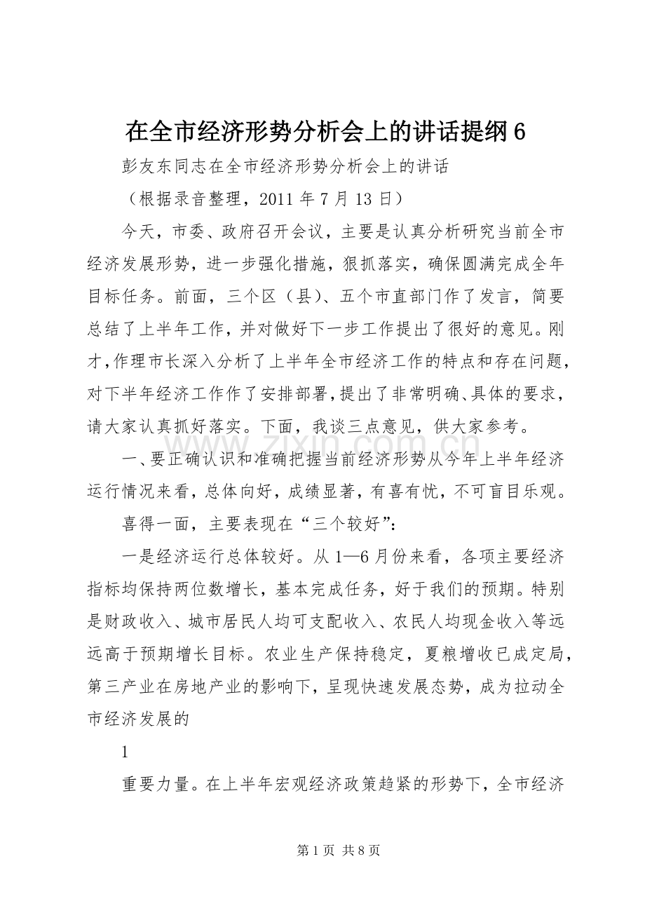 在全市经济形势分析会上的讲话提纲6.docx_第1页