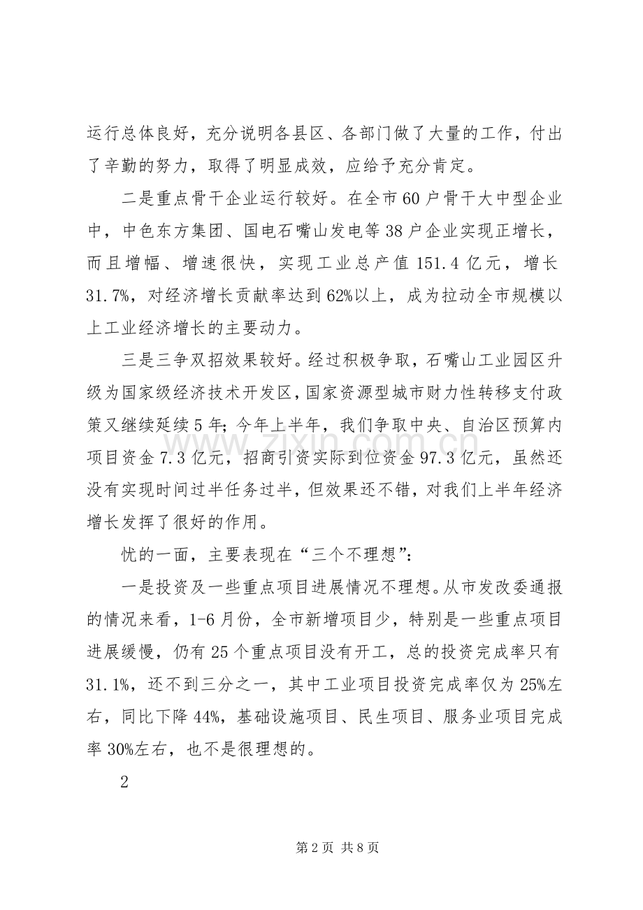 在全市经济形势分析会上的讲话提纲6.docx_第2页