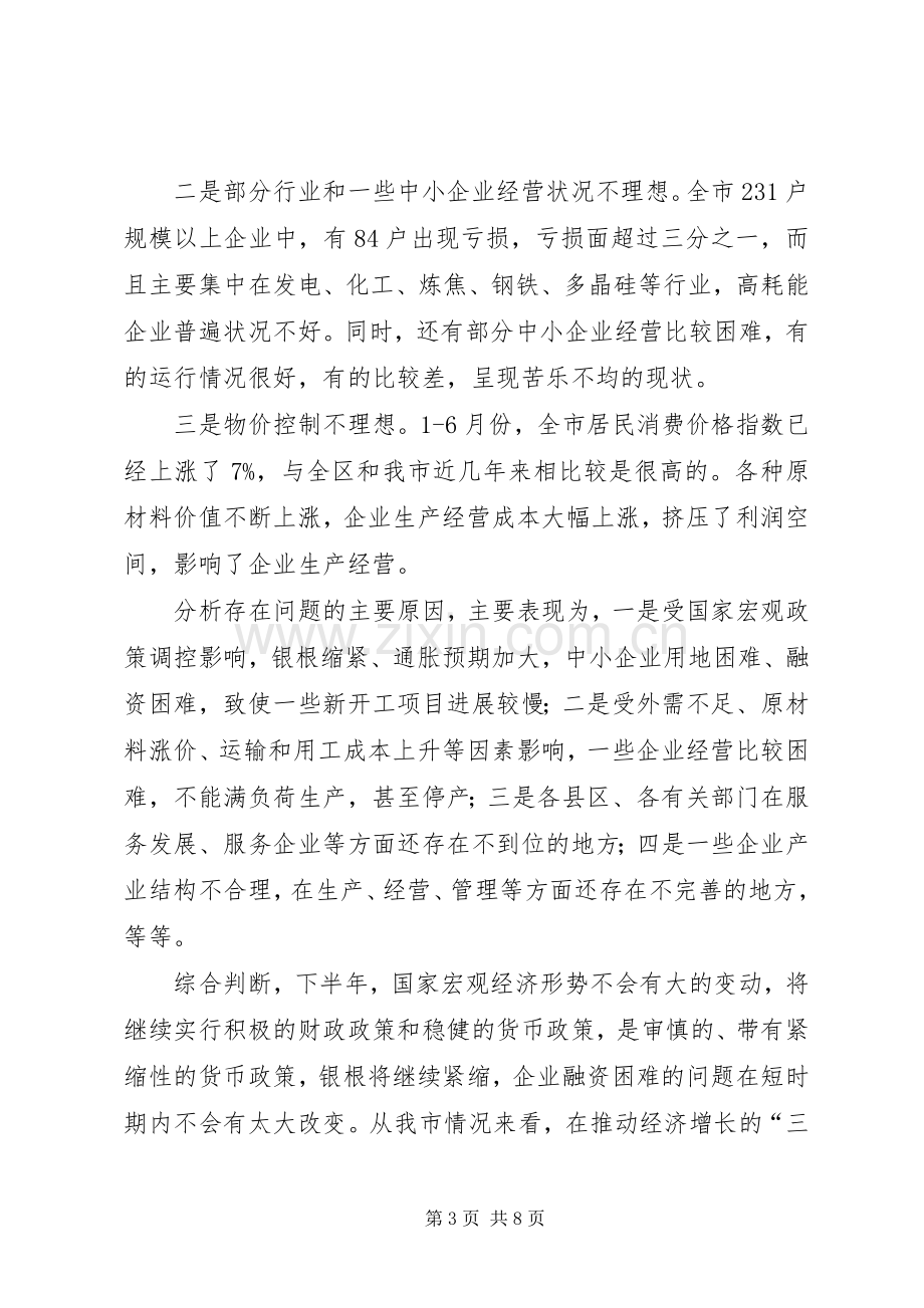 在全市经济形势分析会上的讲话提纲6.docx_第3页