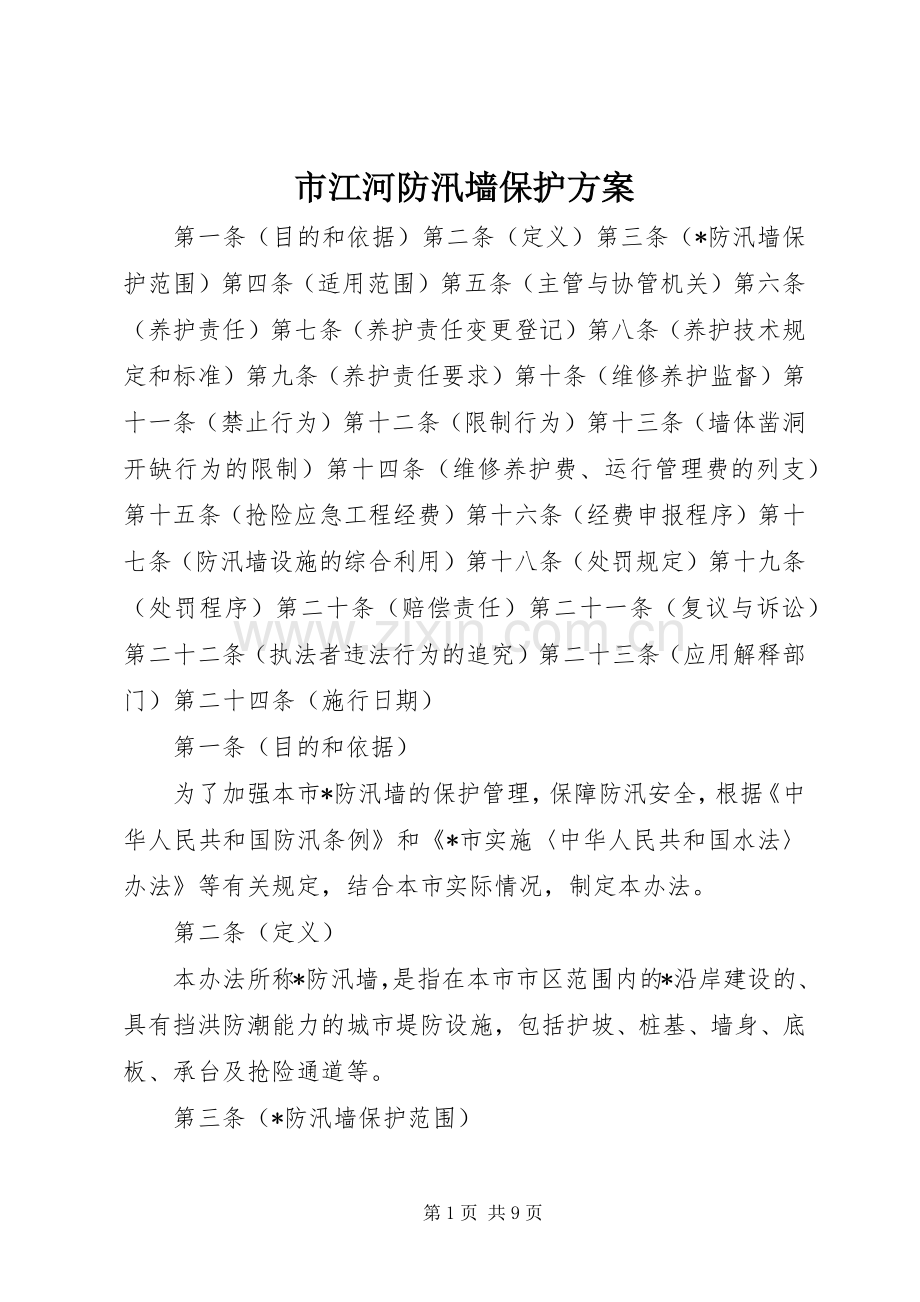 市江河防汛墙保护实施方案.docx_第1页