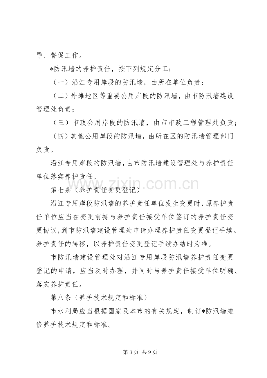 市江河防汛墙保护实施方案.docx_第3页