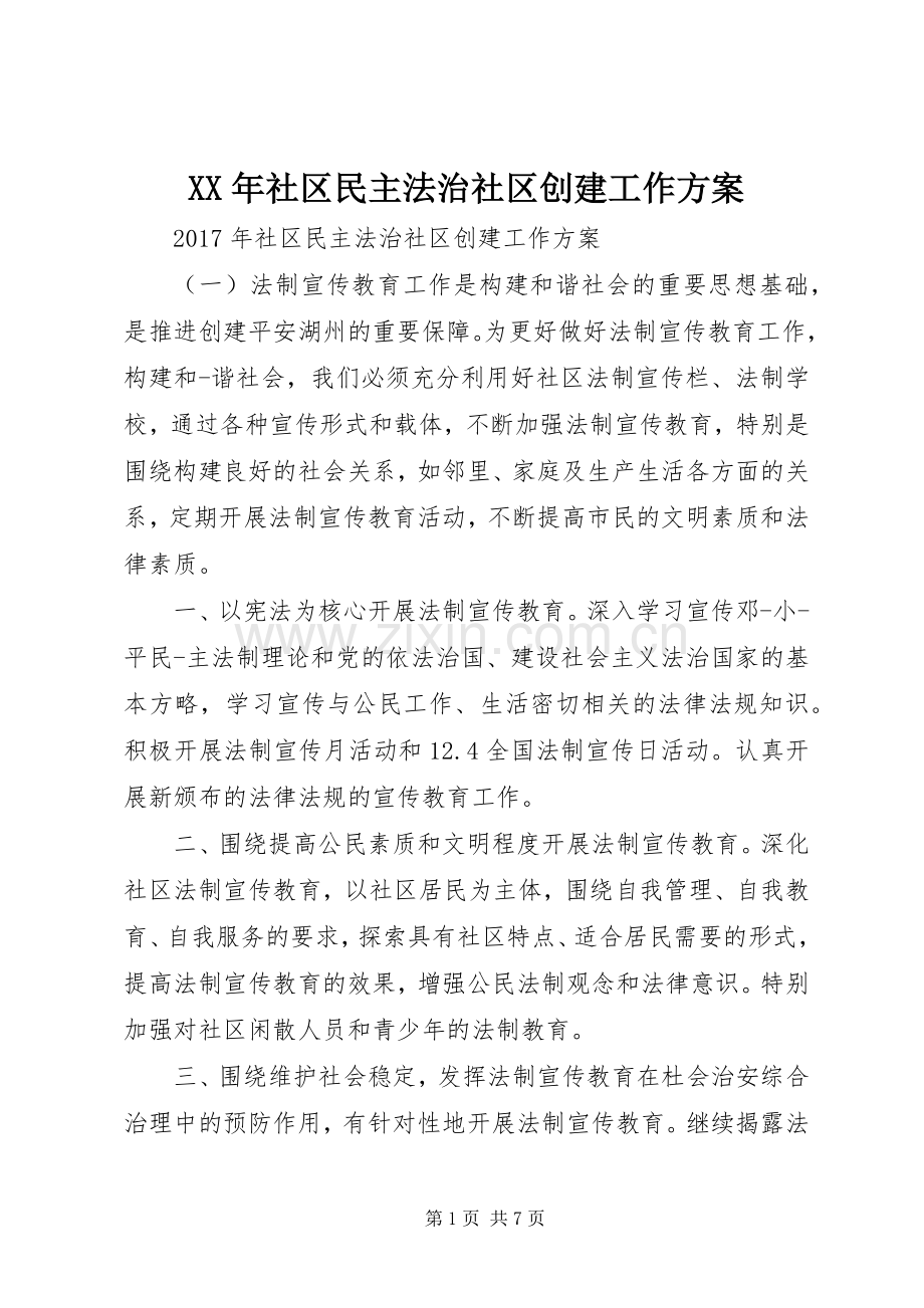 XX年社区民主法治社区创建工作实施方案.docx_第1页