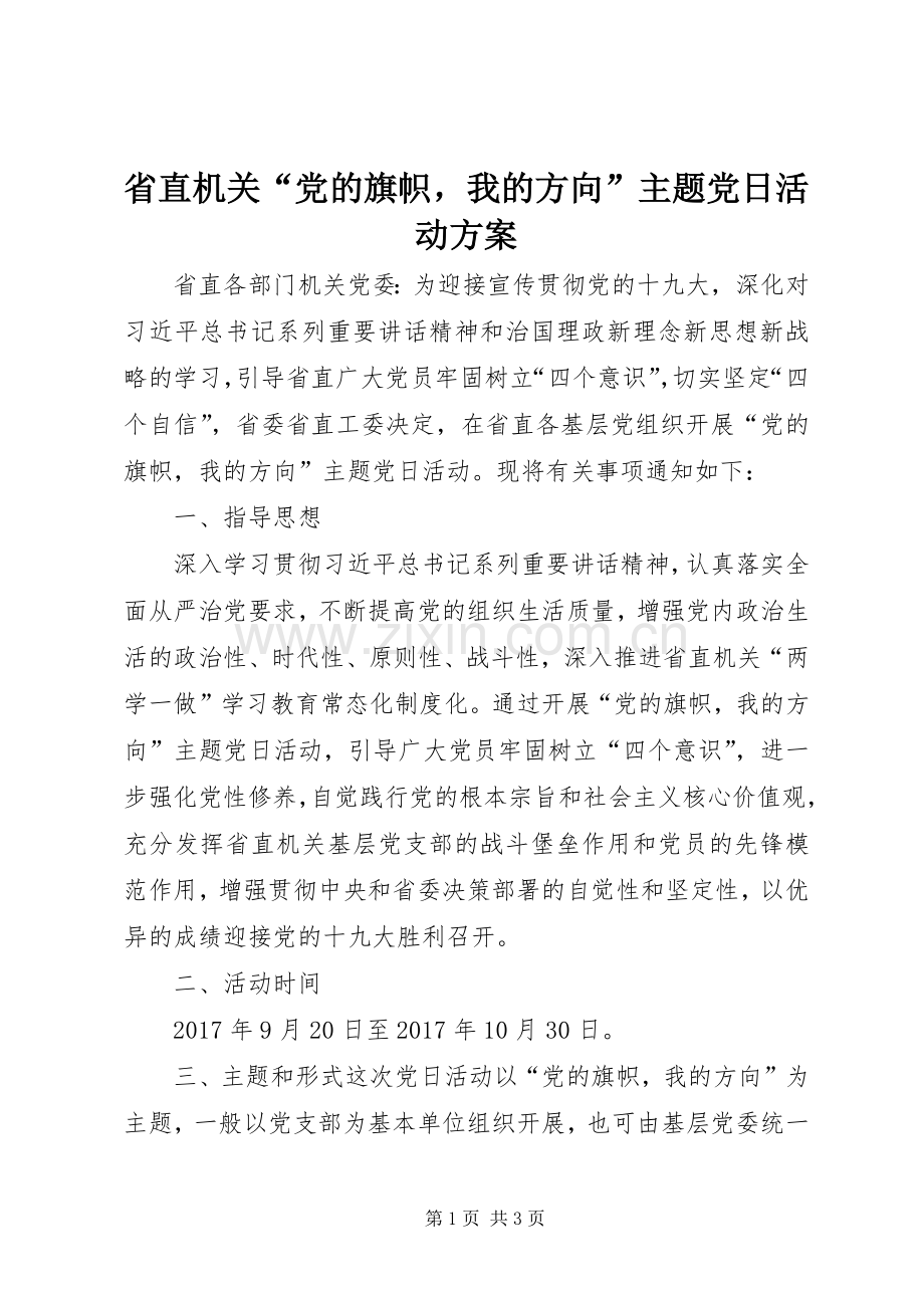 省直机关“党的旗帜我的方向”主题党日活动实施方案.docx_第1页