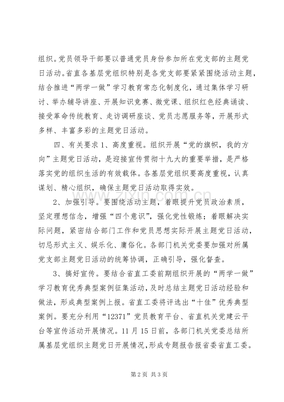 省直机关“党的旗帜我的方向”主题党日活动实施方案.docx_第2页