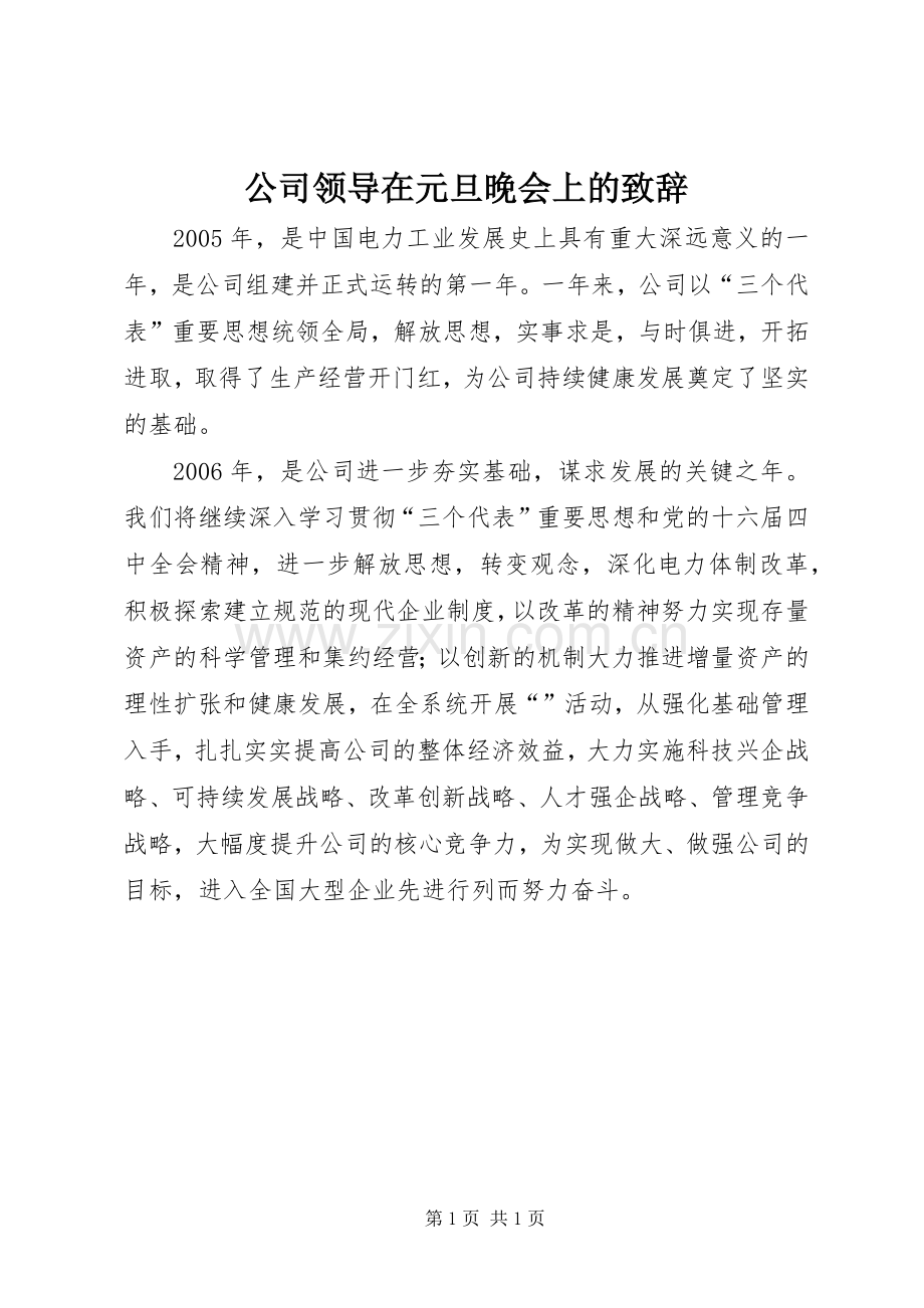 公司领导在元旦晚会上的致辞.docx_第1页