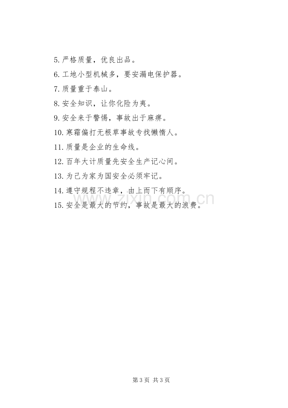 工地安全质量经典标语.docx_第3页