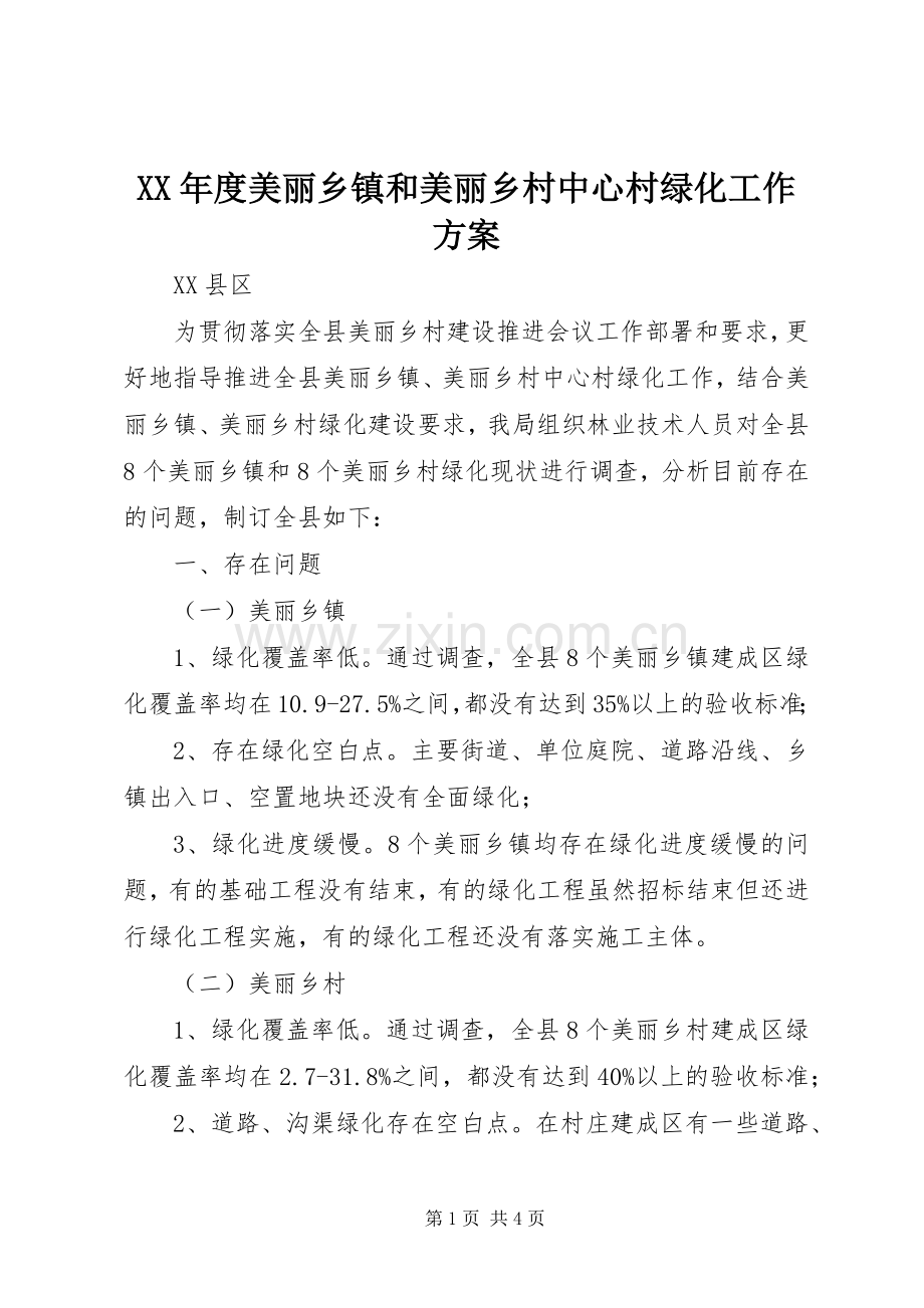 XX年度美丽乡镇和美丽乡村中心村绿化工作实施方案.docx_第1页