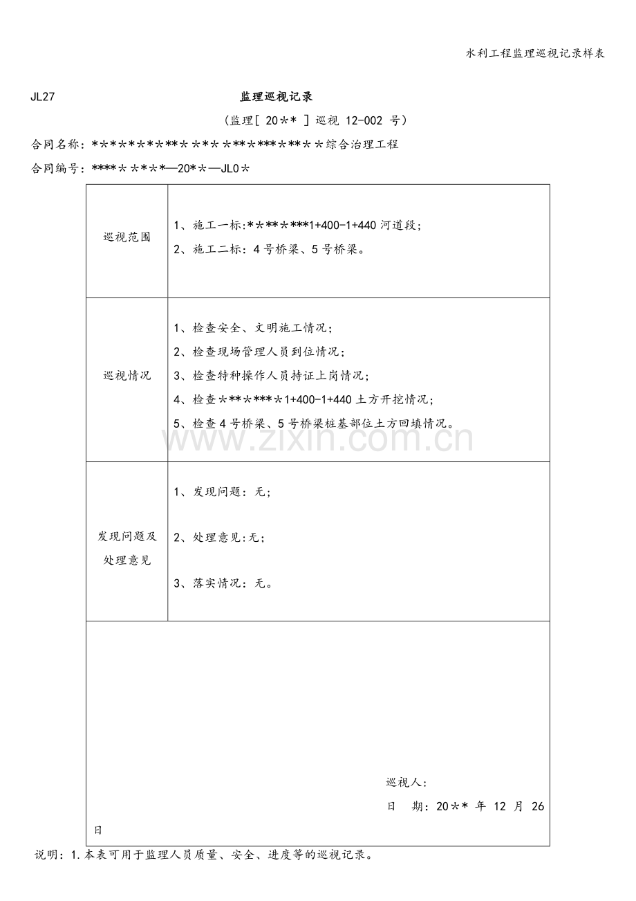 水利工程监理巡视记录样表.doc_第2页