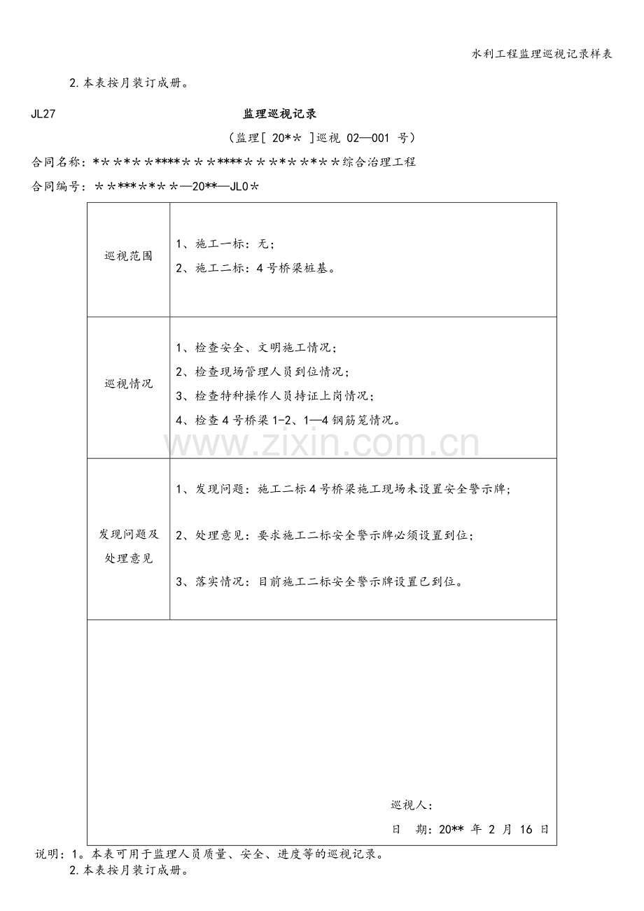 水利工程监理巡视记录样表.doc_第3页