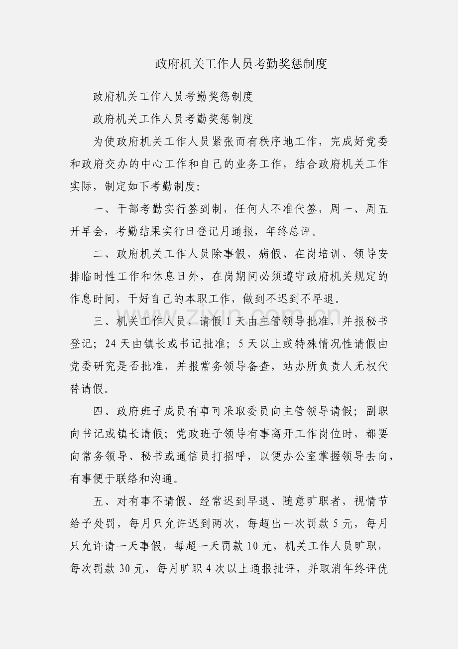 政府机关工作人员考勤奖惩制度.docx_第1页