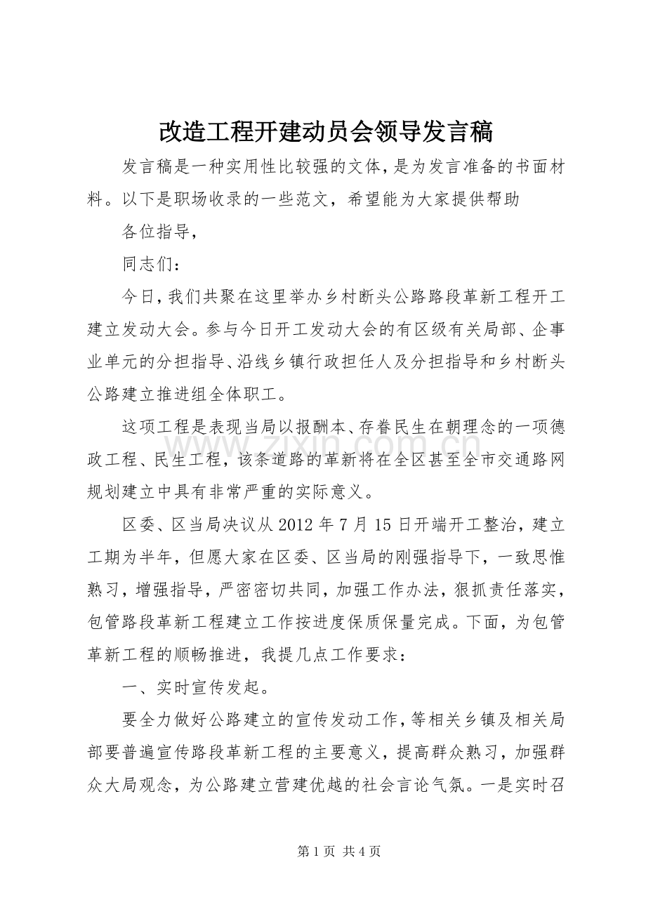 改造工程开建动员会领导发言稿范文.docx_第1页