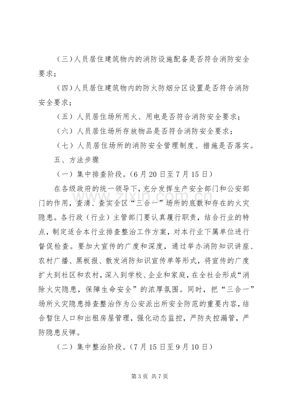 区三合一场所火灾隐患排查整治专项行动实施方案 .docx_第3页