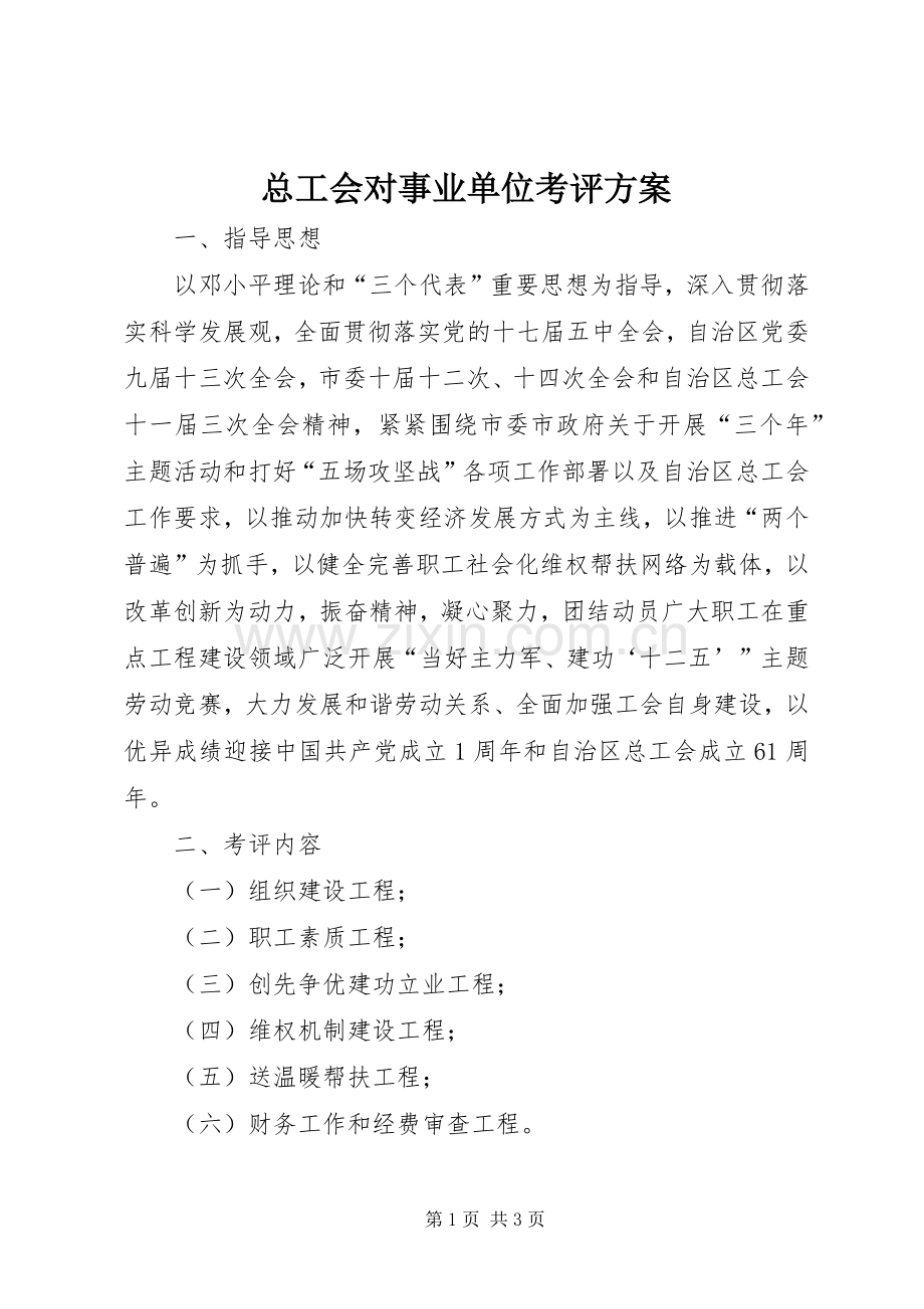 总工会对事业单位考评实施方案.docx_第1页