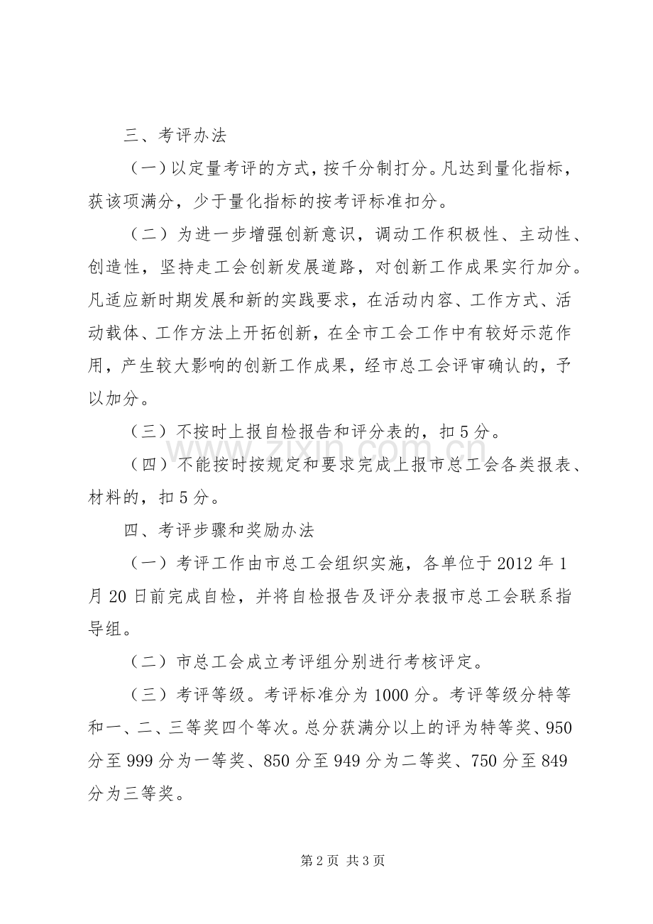 总工会对事业单位考评实施方案.docx_第2页