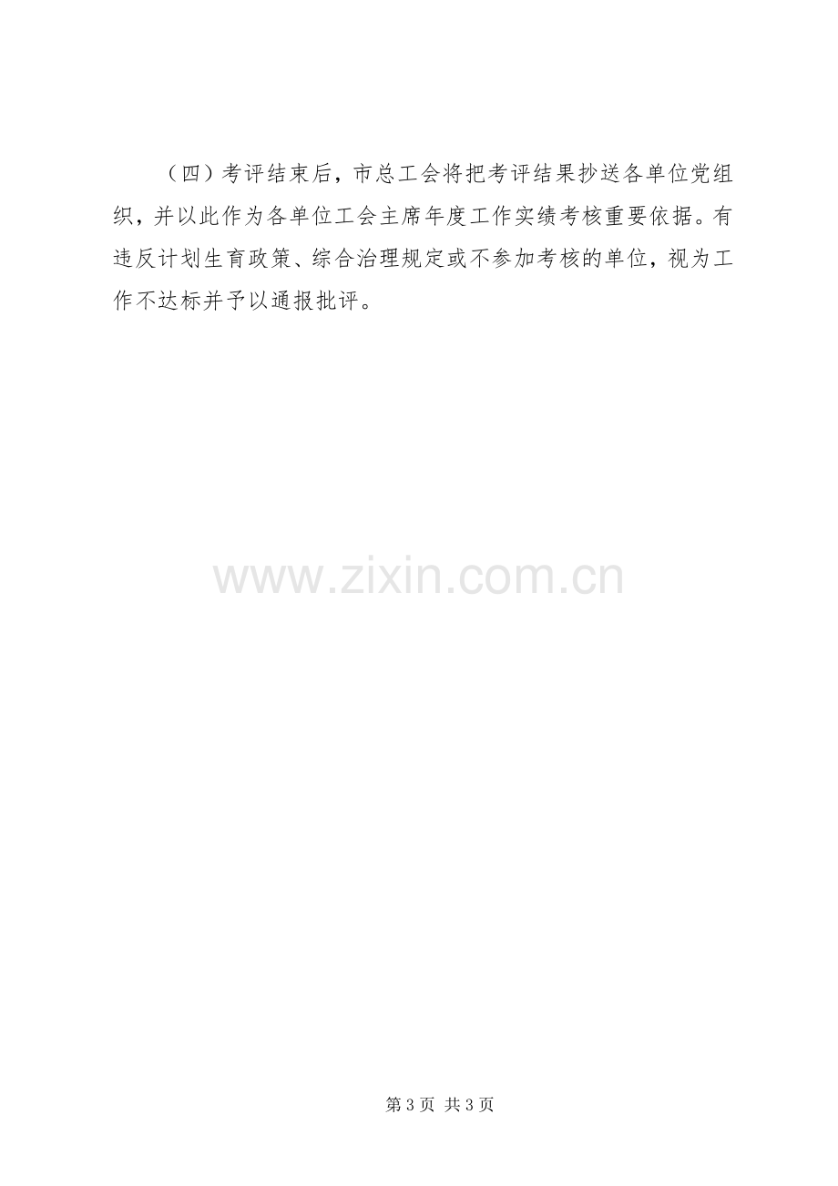 总工会对事业单位考评实施方案.docx_第3页