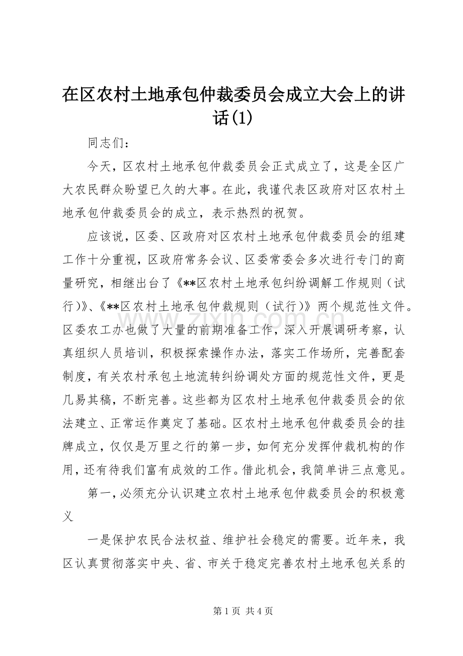 在区农村土地承包仲裁委员会成立大会上的讲话(1).docx_第1页