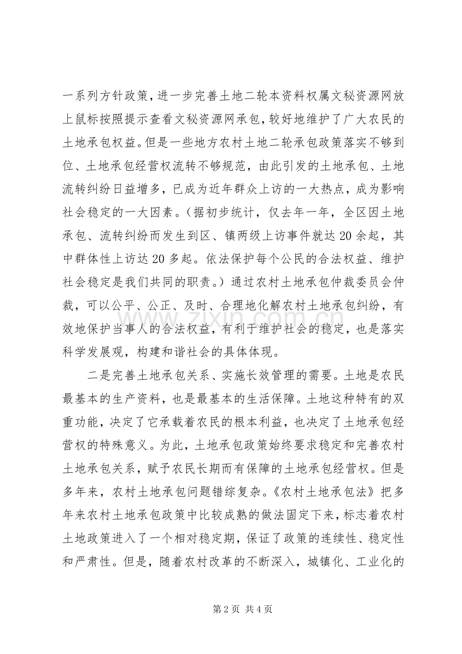 在区农村土地承包仲裁委员会成立大会上的讲话(1).docx_第2页