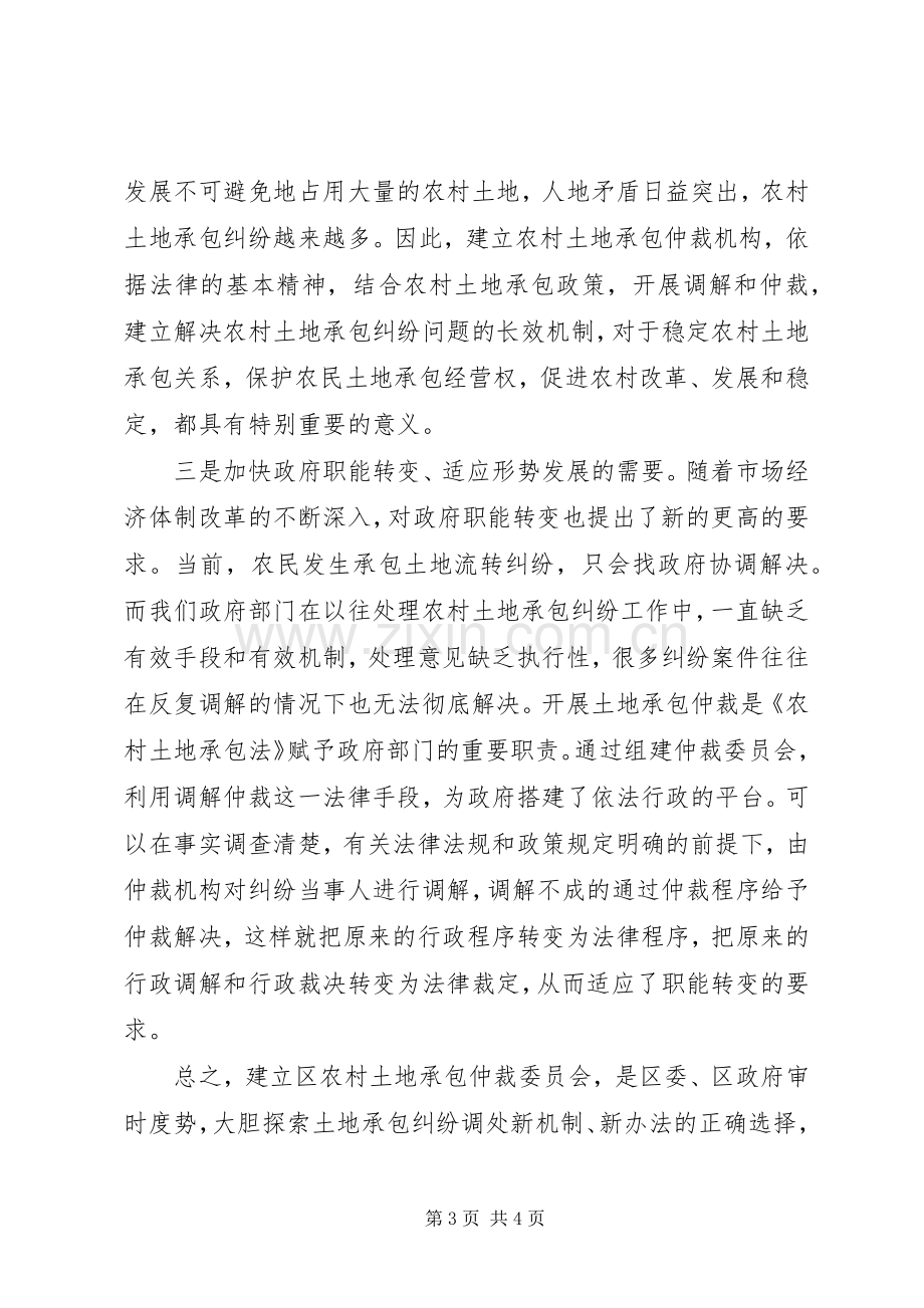 在区农村土地承包仲裁委员会成立大会上的讲话(1).docx_第3页