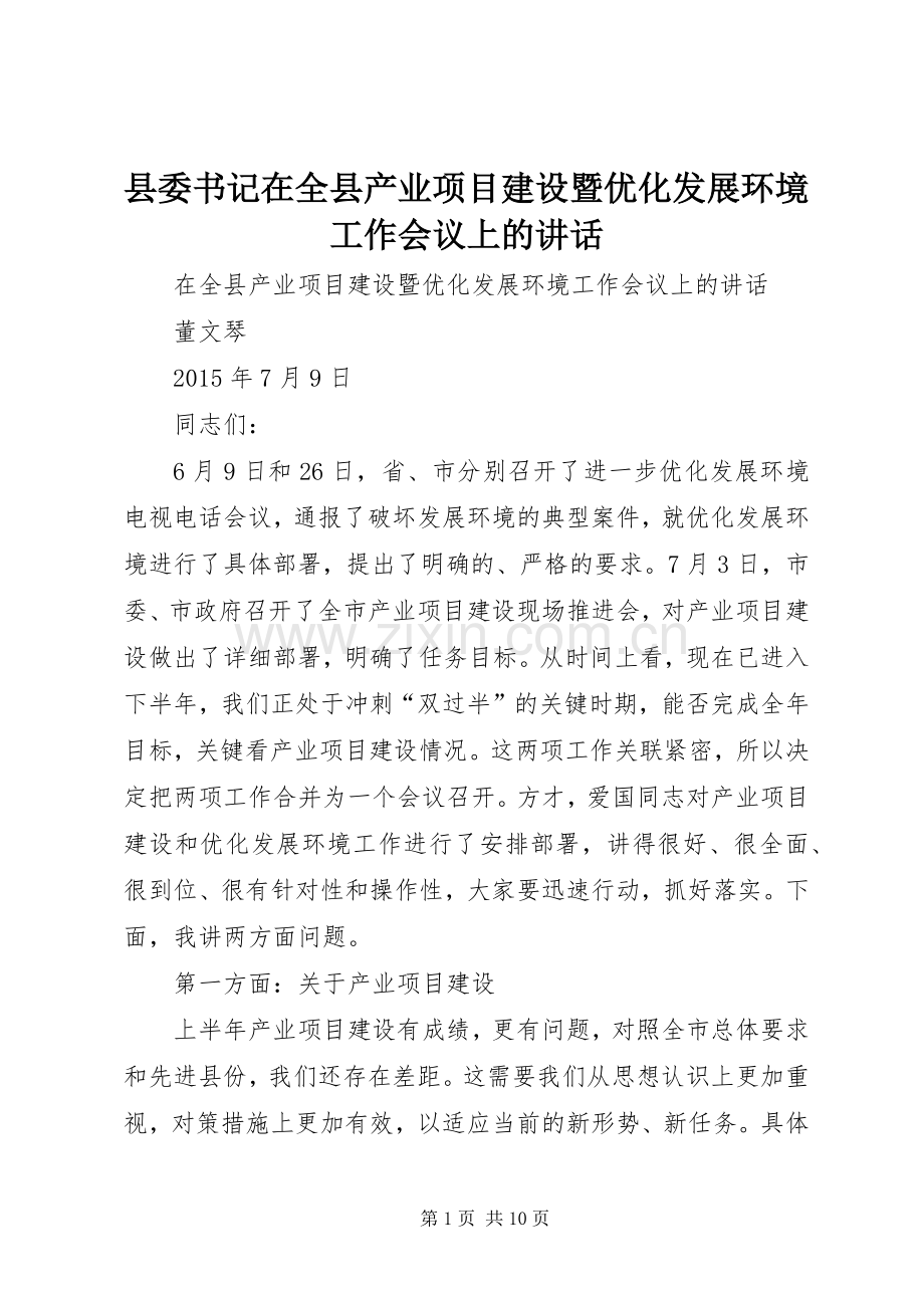 县委书记在全县产业项目建设暨优化发展环境工作会议上的讲话.docx_第1页