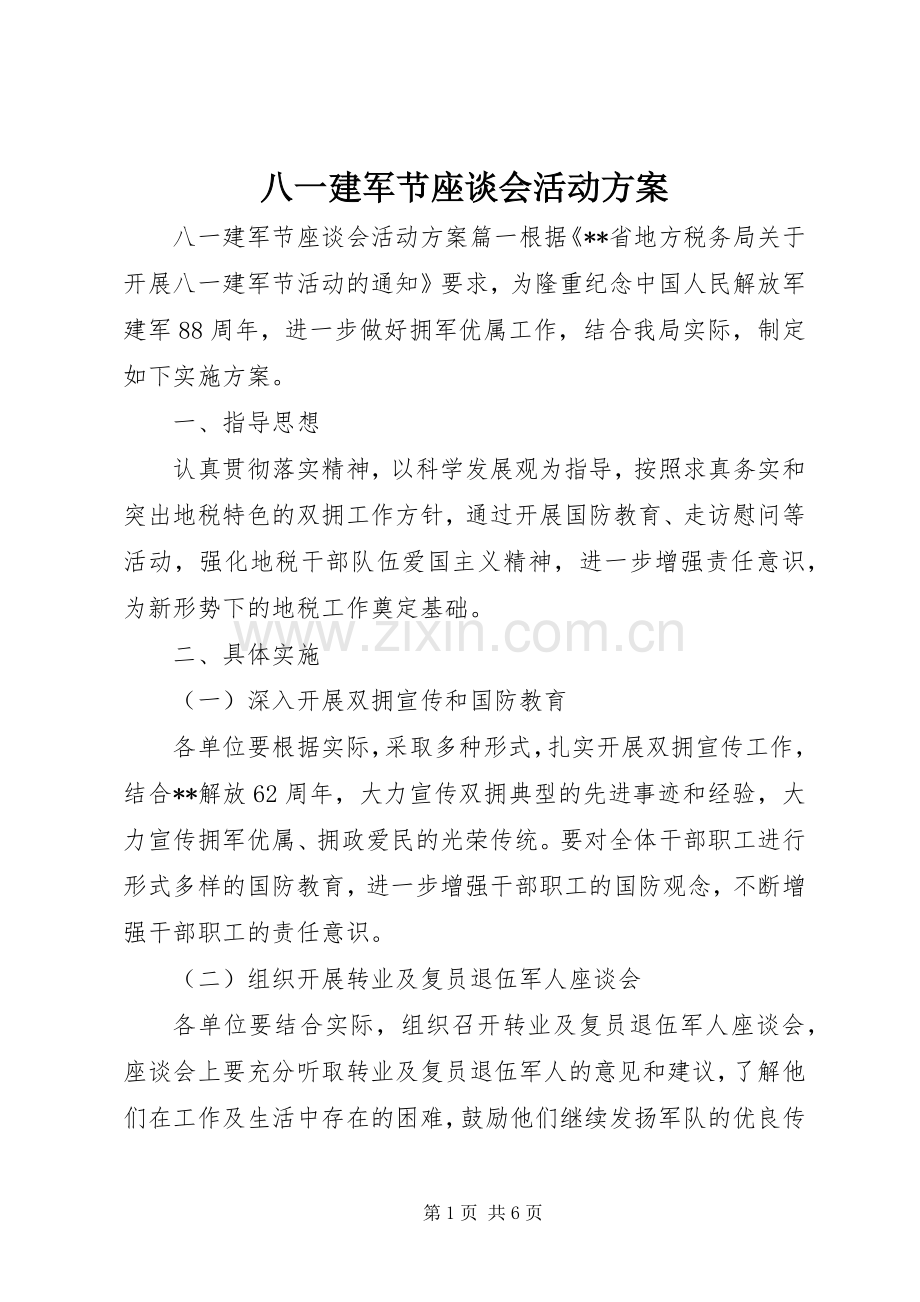 八一建军节座谈会活动实施方案.docx_第1页