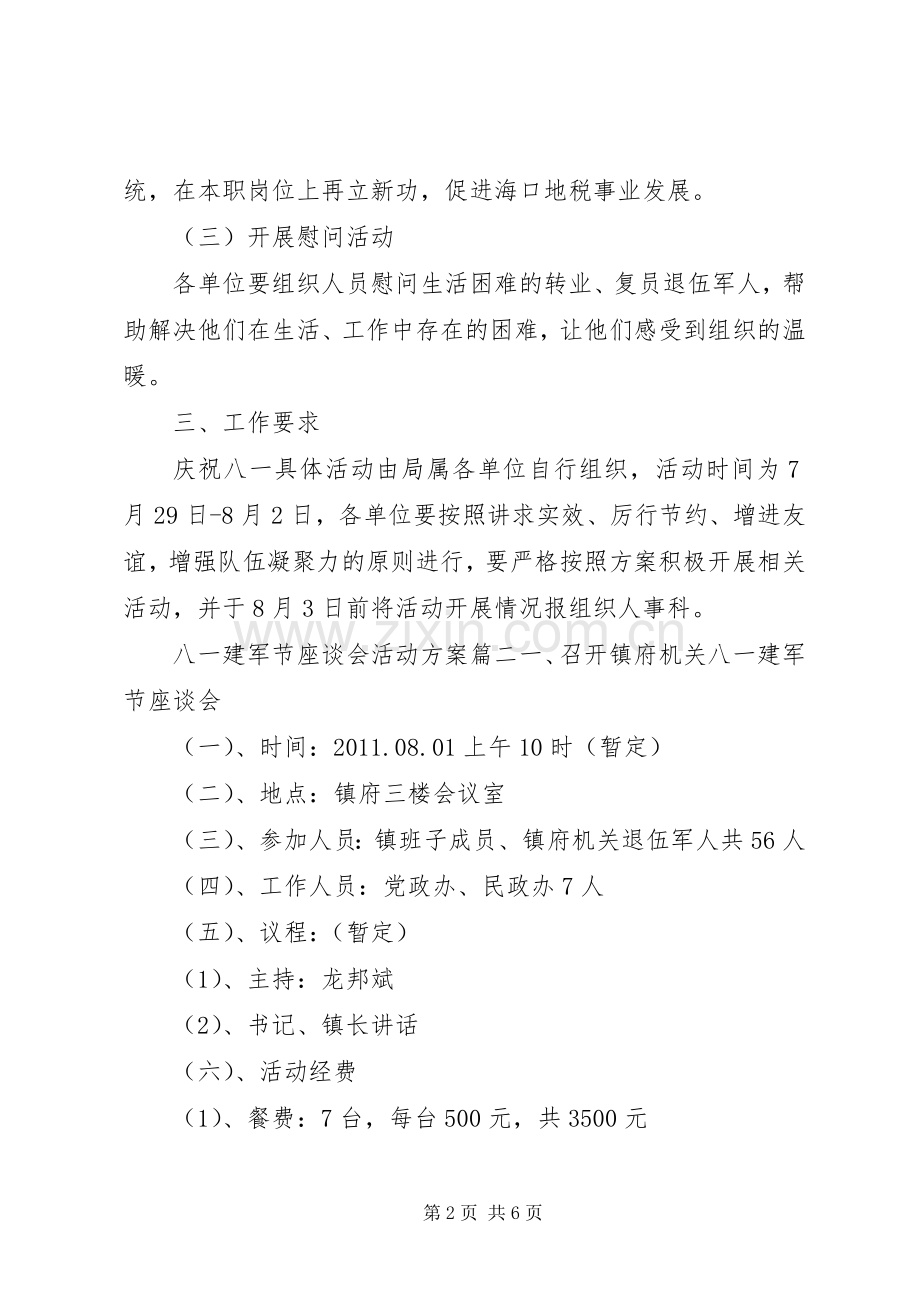 八一建军节座谈会活动实施方案.docx_第2页