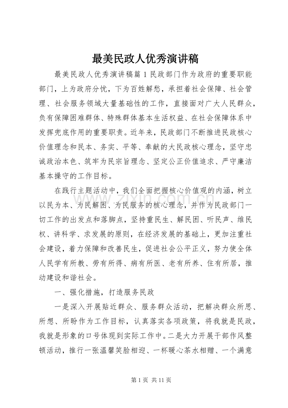 最美民政人优秀演讲稿.docx_第1页