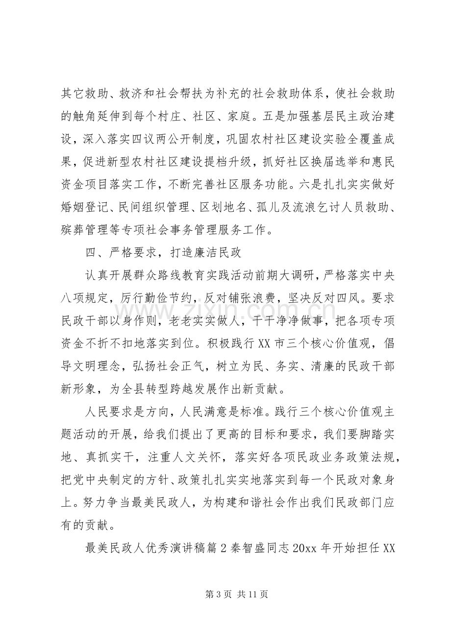 最美民政人优秀演讲稿.docx_第3页