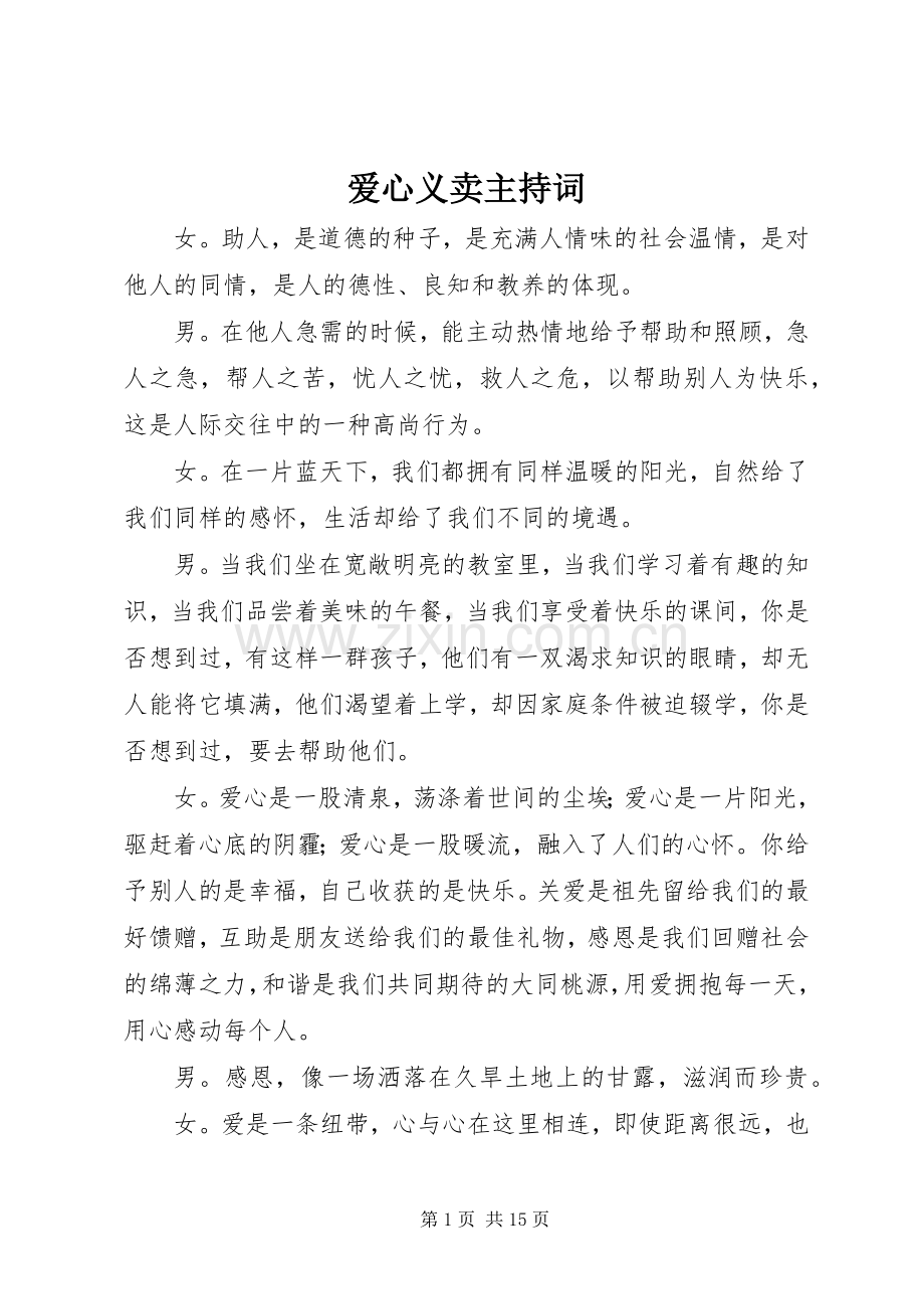 爱心义卖主持词.docx_第1页