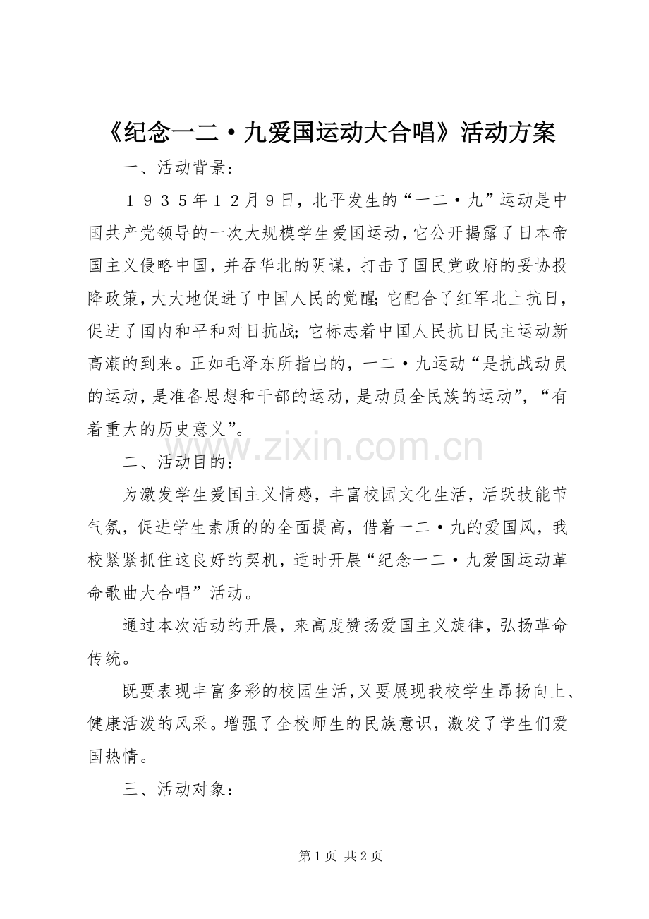 《纪念一二·九爱国运动大合唱》活动实施方案.docx_第1页