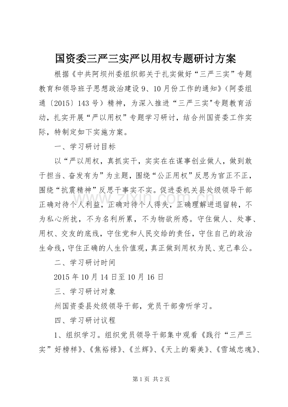 国资委三严三实严以用权专题研讨实施方案.docx_第1页