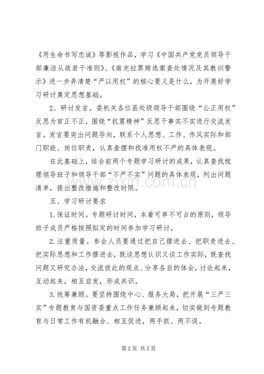 国资委三严三实严以用权专题研讨实施方案.docx_第2页