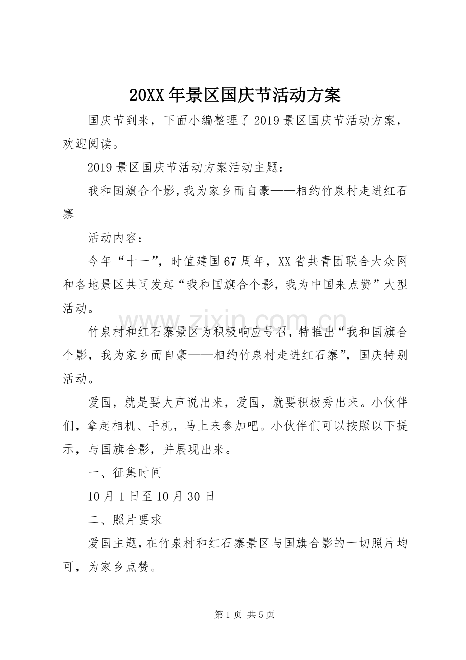 XX年景区国庆节活动实施方案.docx_第1页