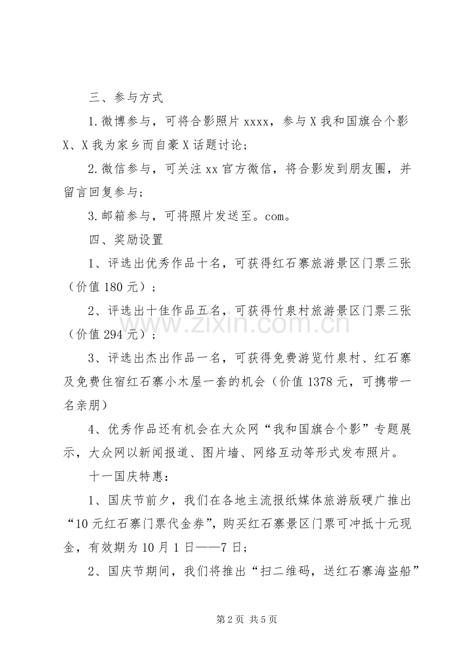 XX年景区国庆节活动实施方案.docx_第2页