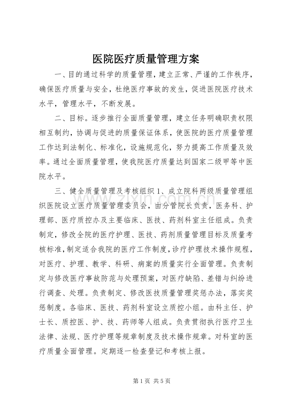 医院医疗质量管理实施方案.docx_第1页