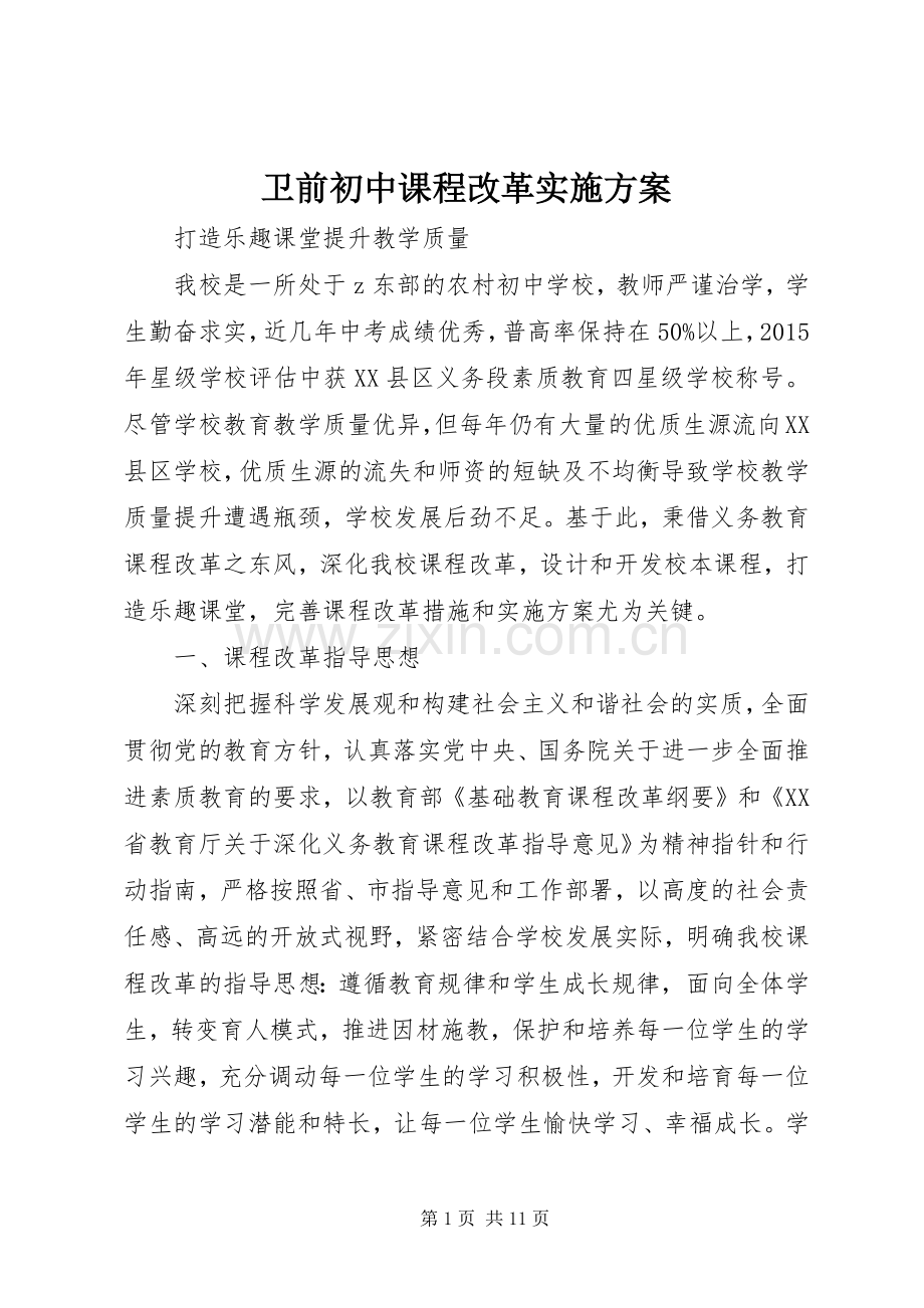 卫前初中课程改革方案.docx_第1页