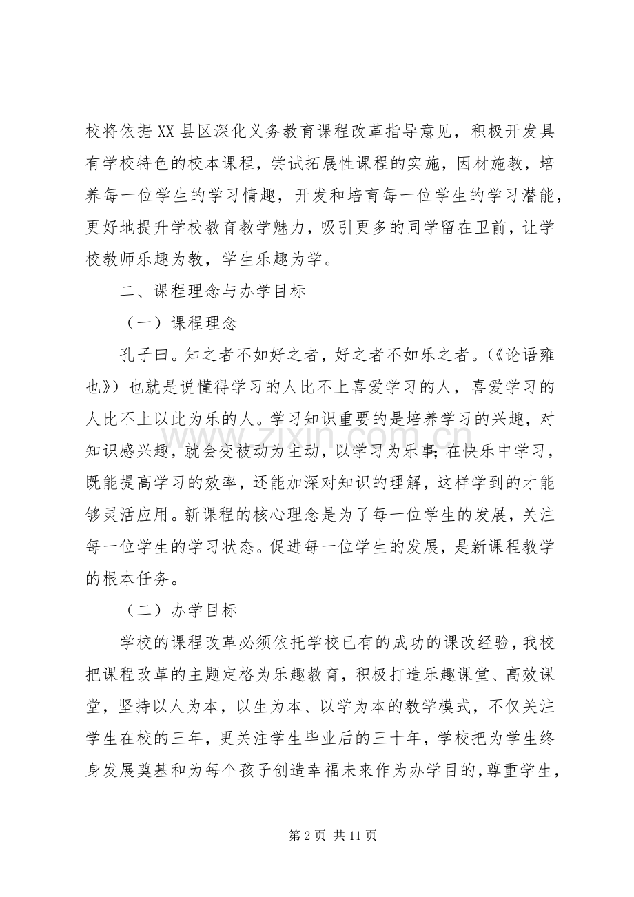 卫前初中课程改革方案.docx_第2页