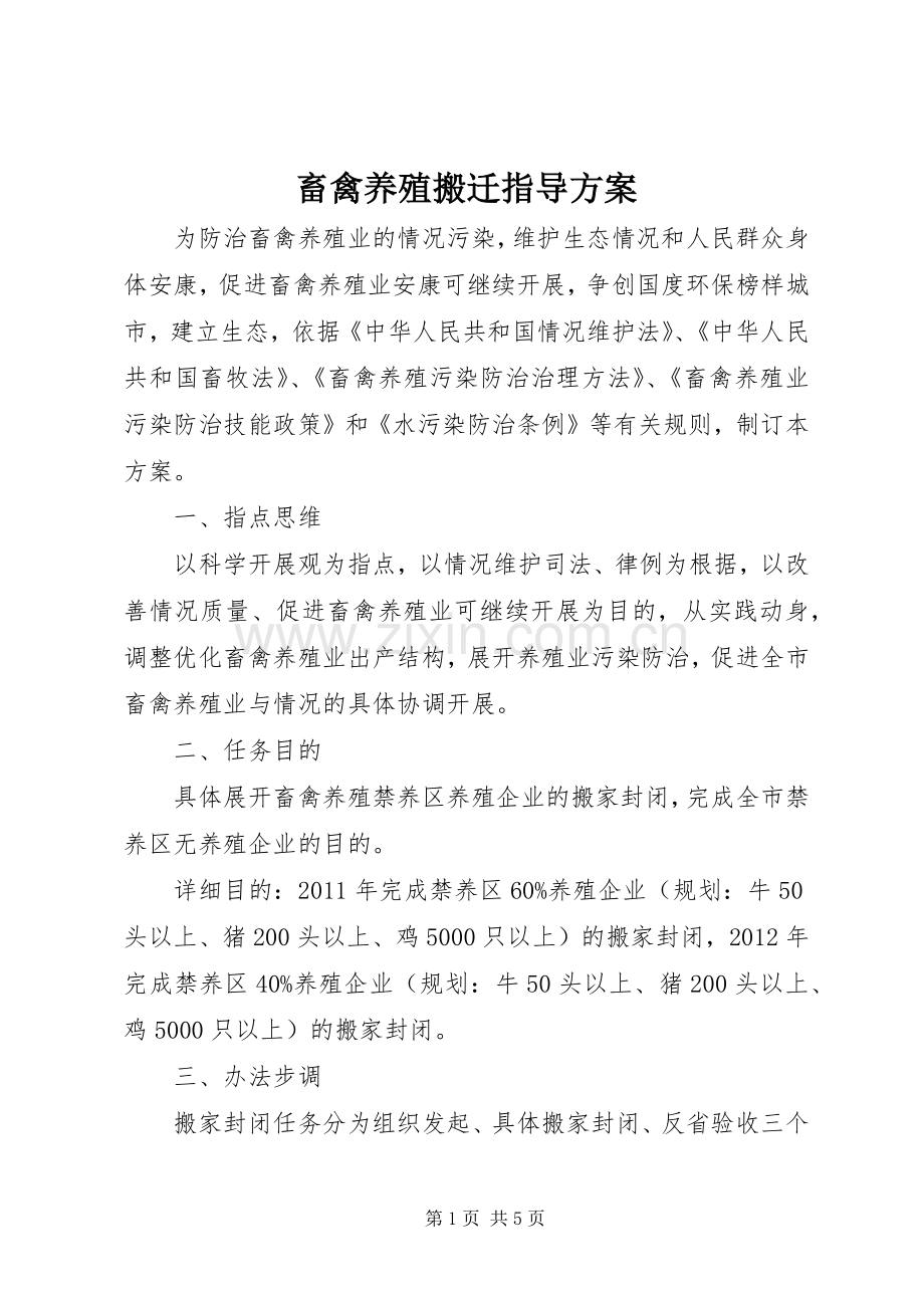 畜禽养殖搬迁指导实施方案.docx_第1页