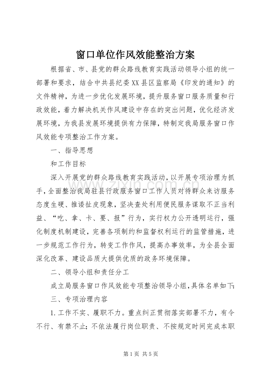 窗口单位作风效能整治实施方案.docx_第1页