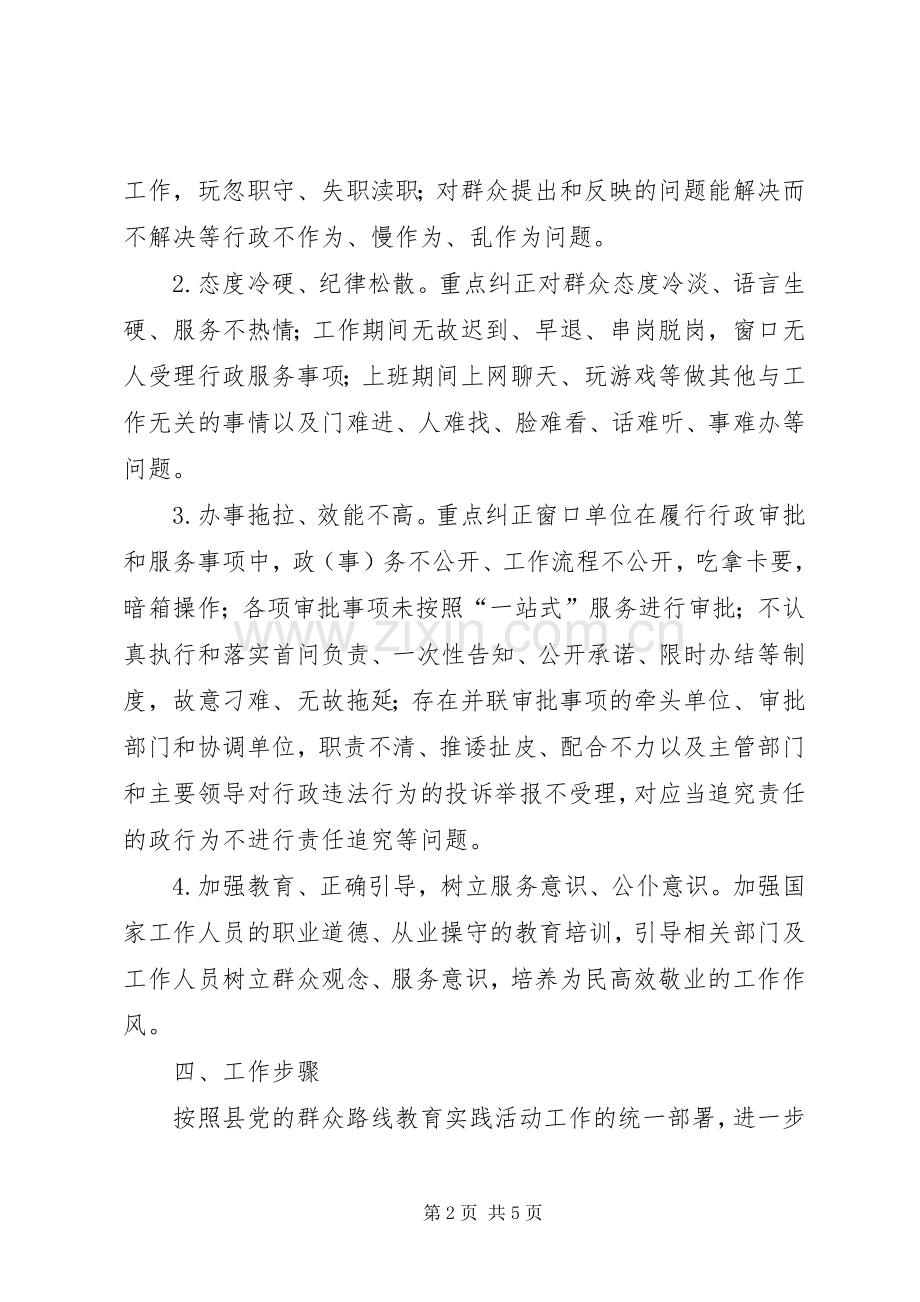 窗口单位作风效能整治实施方案.docx_第2页