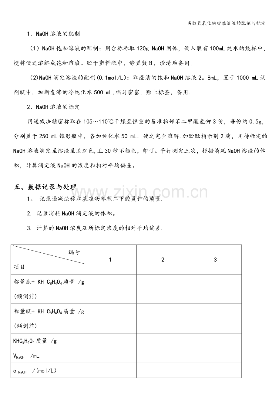 实验氢氧化钠标准溶液的配制与标定.doc_第2页