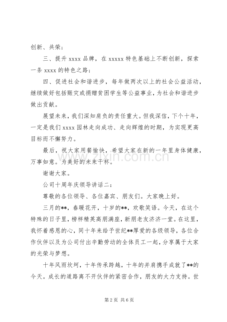 公司十周年庆领导讲话3篇.docx_第2页