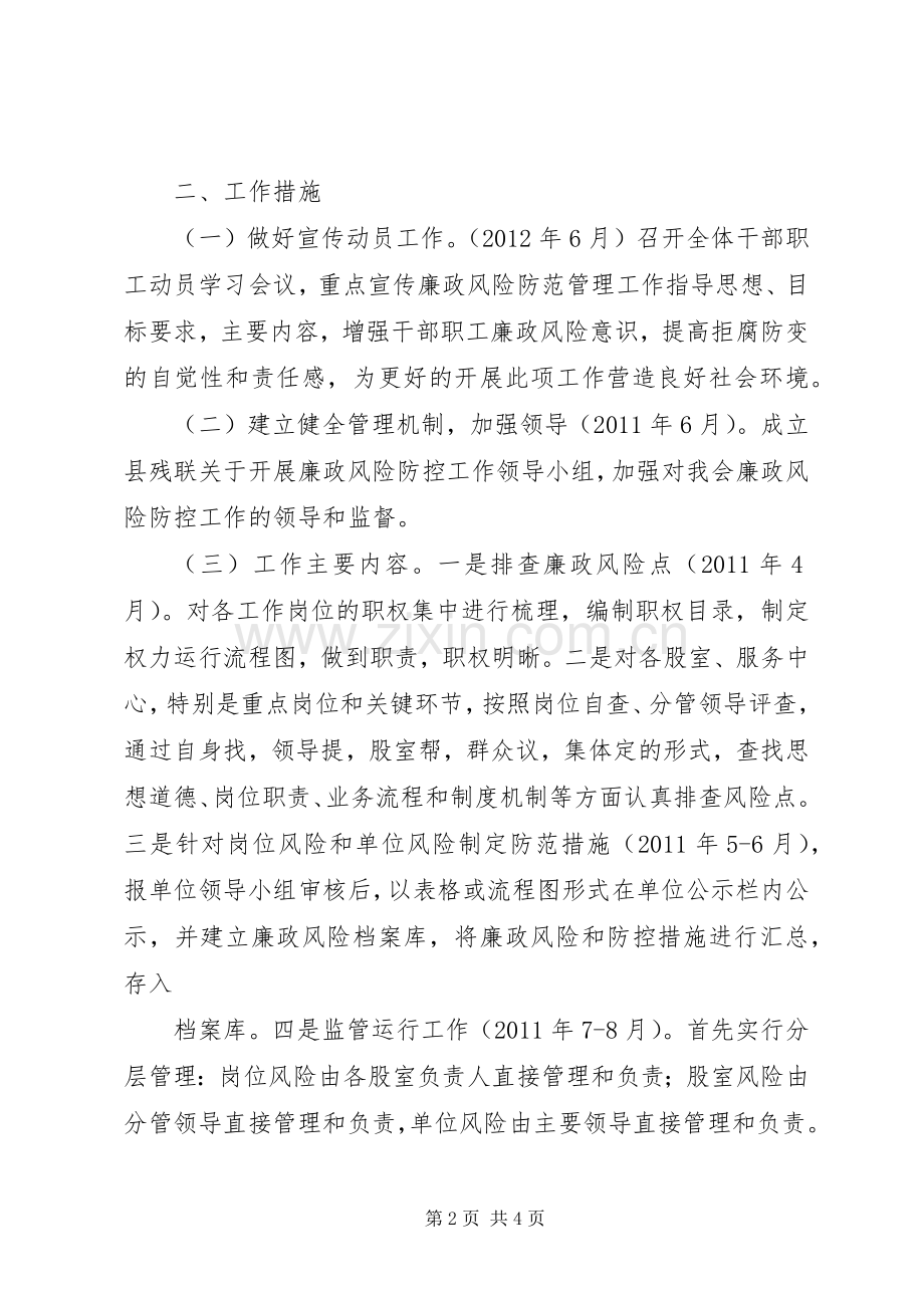 XX县残联廉政风险防范管理工作方案 .docx_第2页