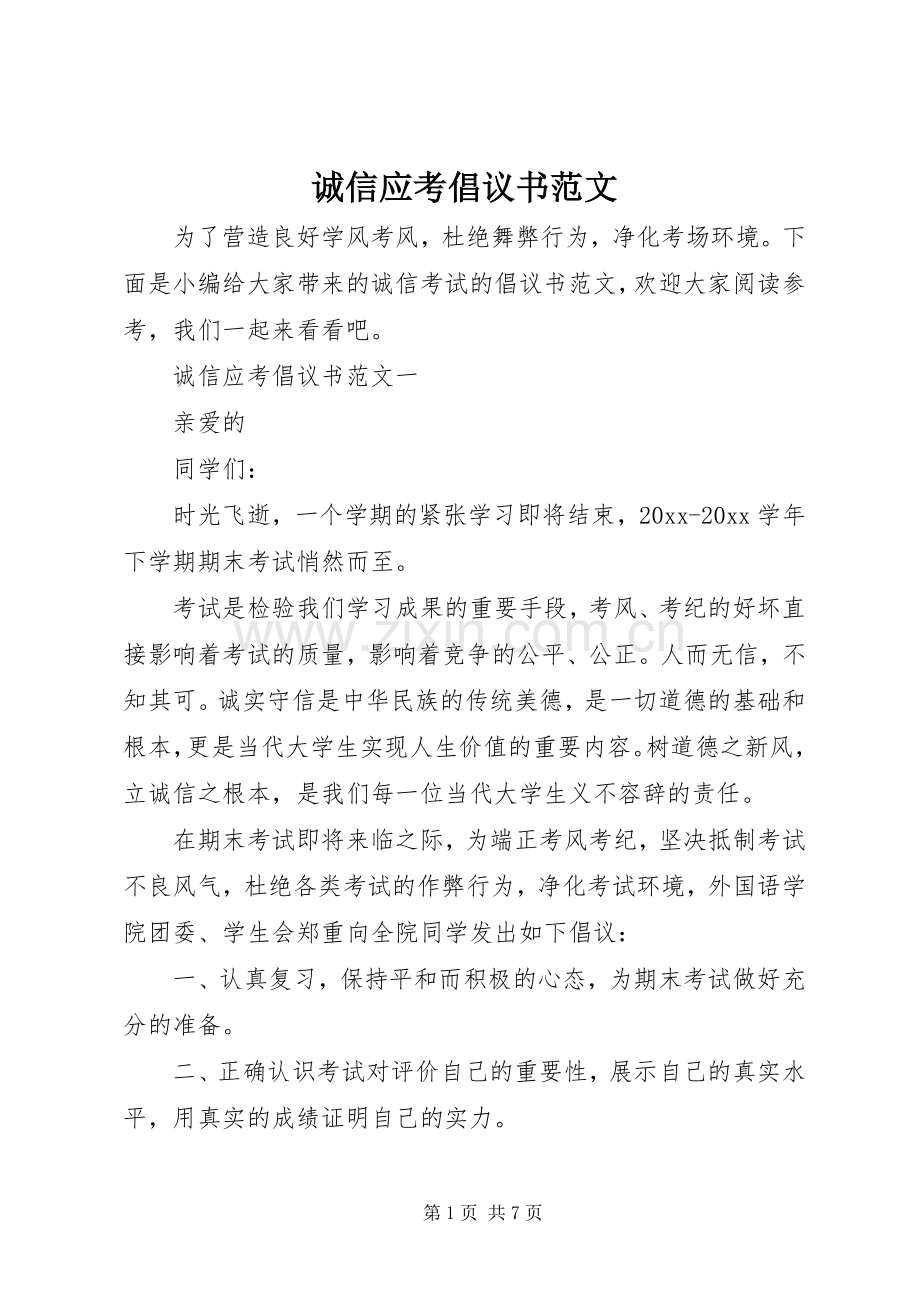 诚信应考倡议书范文.docx_第1页