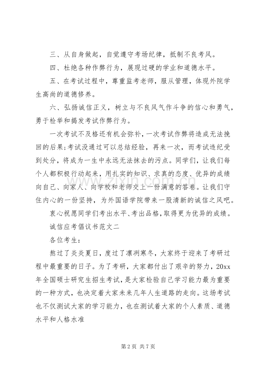 诚信应考倡议书范文.docx_第2页