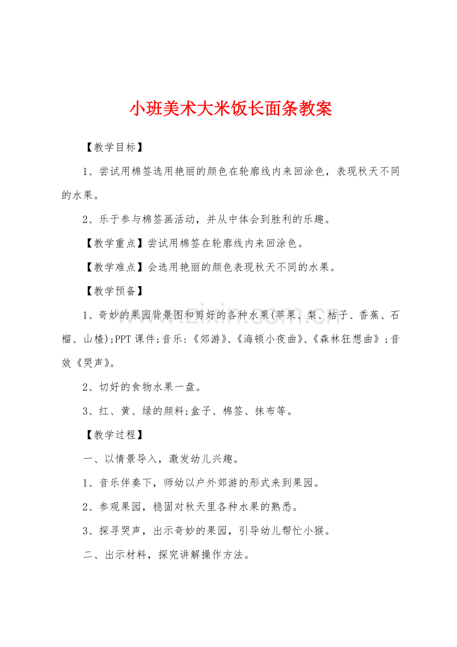 小班美术大米饭长面条教案.docx_第1页